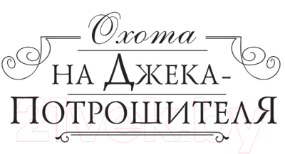 Книга АСТ Охота на Джека-потрошителя. Охота на князя Дракулу (Манискалко К.)