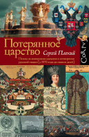 

Книга АСТ, Потерянное царство