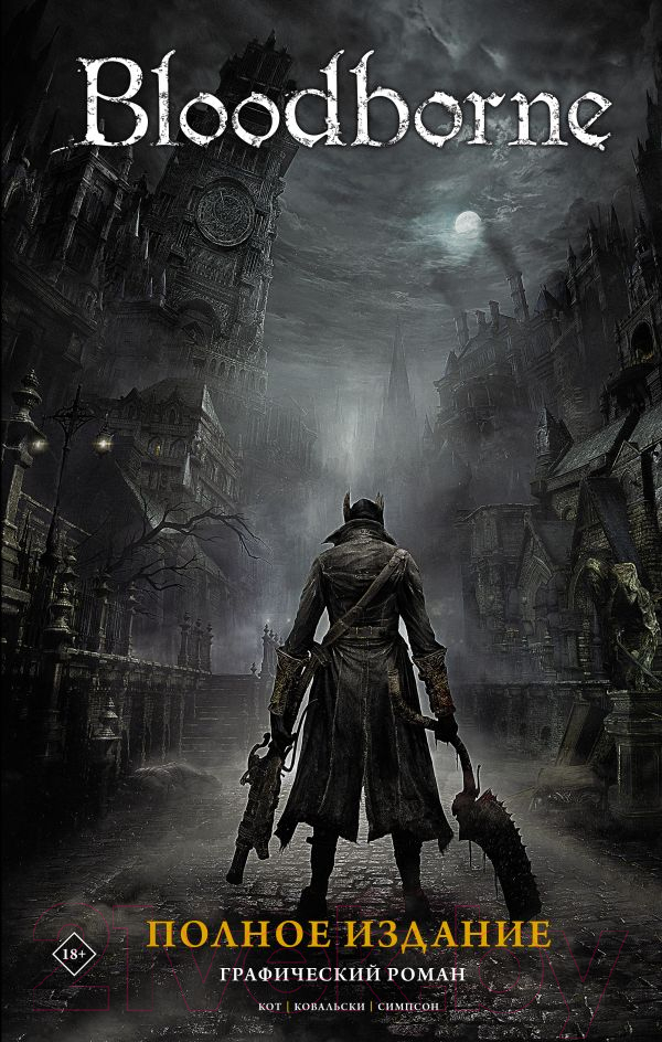 Комикс АСТ Bloodborne. Полное издание