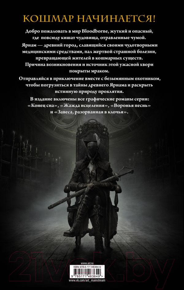 Комикс АСТ Bloodborne. Полное издание