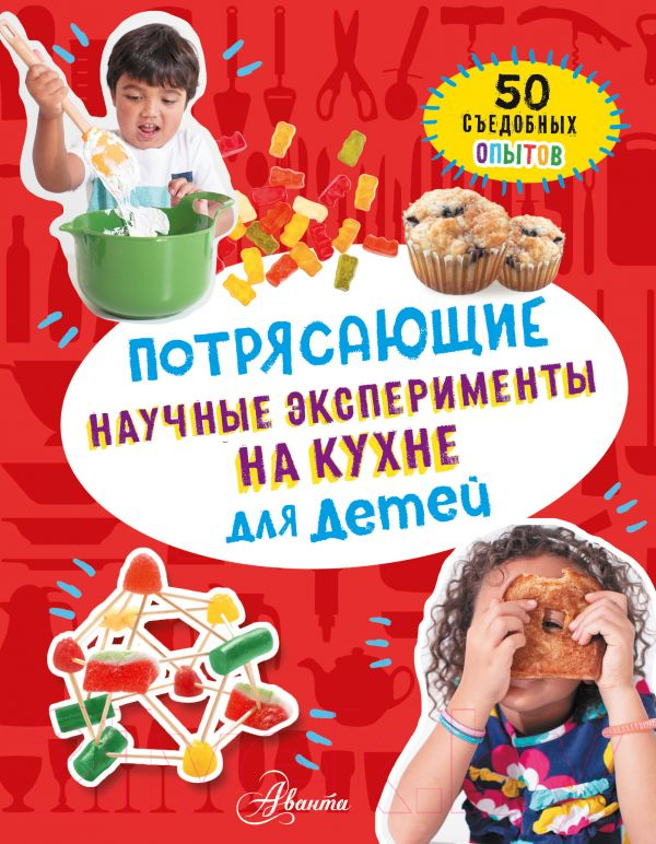 Книга АСТ Потрясающие научные эксперименты на кухне для детей (Холл М.)
