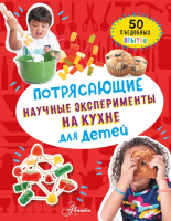 Книга АСТ Потрясающие научные эксперименты на кухне для детей (Холл М.) - 
