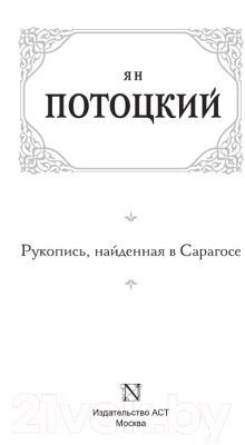 Книга АСТ Рукопись, найденная в Сарагосе (Потоцкий Я.)