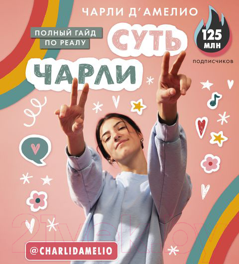 Нехудожественная книга АСТ Суть Чарли. Полный гайд по реалу (Д'Амелио Ч.)