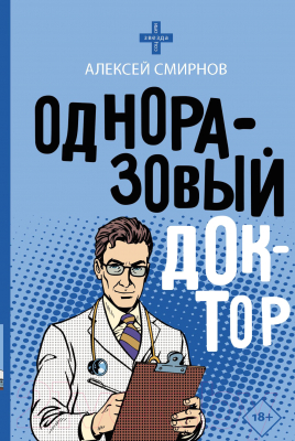 Книга АСТ Одноразовый доктор (Смирнов А.К.)