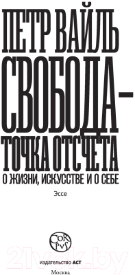 Книга АСТ Свобода – точка отсчета (Вайль П.Л.)