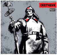 

Скетчбук Проф-Пресс, Красноармеец