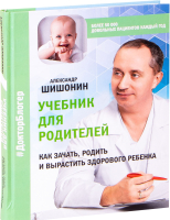 Книга АСТ Учебник для родителей (Шишонин А.Ю.) - 