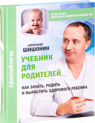 Книга АСТ Учебник для родителей (Шишонин А.Ю.)