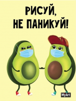 

Скетчбук, Рисуй, не паникуй! Авокадо парочка