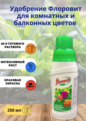 Удобрение Florovit Жидкое для комнатных и балконных цветов (0.25кг)