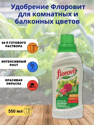 Удобрение Florovit Жидкое для комнатных и балконных цветов (0.55кг)