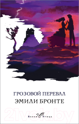 Изображение товара Книга Эксмо Грозовой перевал (Бронте Э.)