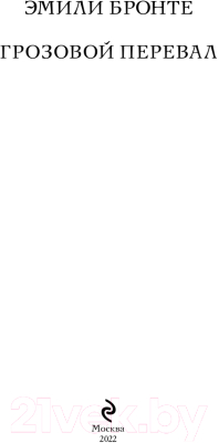 Изображение товара Книга Эксмо Грозовой перевал (Бронте Э.)