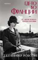 Книга Эксмо Где-то во Франции (Робсон Дж.) - 