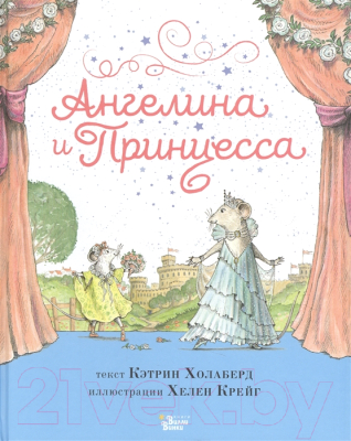 Книга АСТ Ангелина и Принцесса (Холаберд К., Крейг Х.)