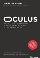 Книга Эксмо Oculus. Как создать лучшую в мире VR компанию и потерять все? (Харрис Б.) - 
