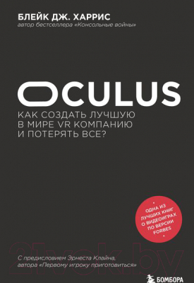 Книга Эксмо Oculus. Как создать лучшую в мире VR компанию и потерять все? (Харрис Б.)