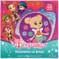

Набор для творчества MultiArt, Вышиваем на фетре Фееринки / YSC-20024-9