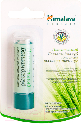 Бальзам для губ Himalaya Herbals Питательный с маслом ростков пшеницы (4.5г)