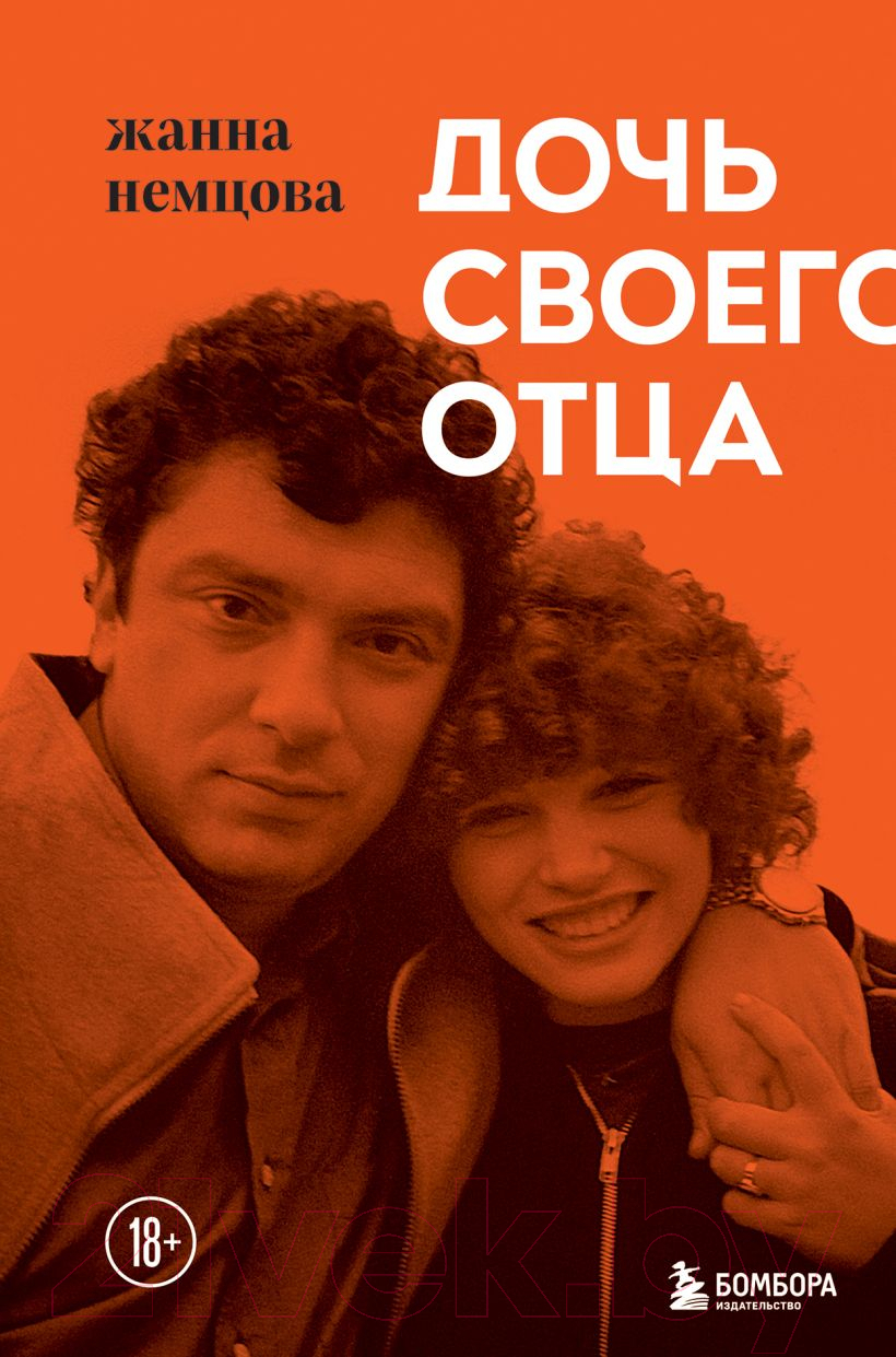 Нехудожественная книга Эксмо Дочь своего отца (Немцова Ж.Б.)