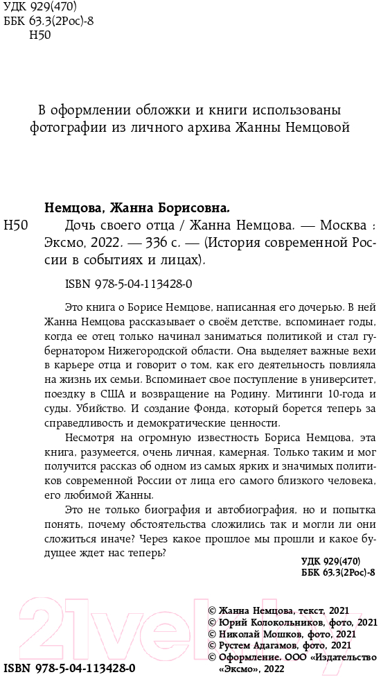 Нехудожественная книга Эксмо Дочь своего отца (Немцова Ж.Б.) — фото 2