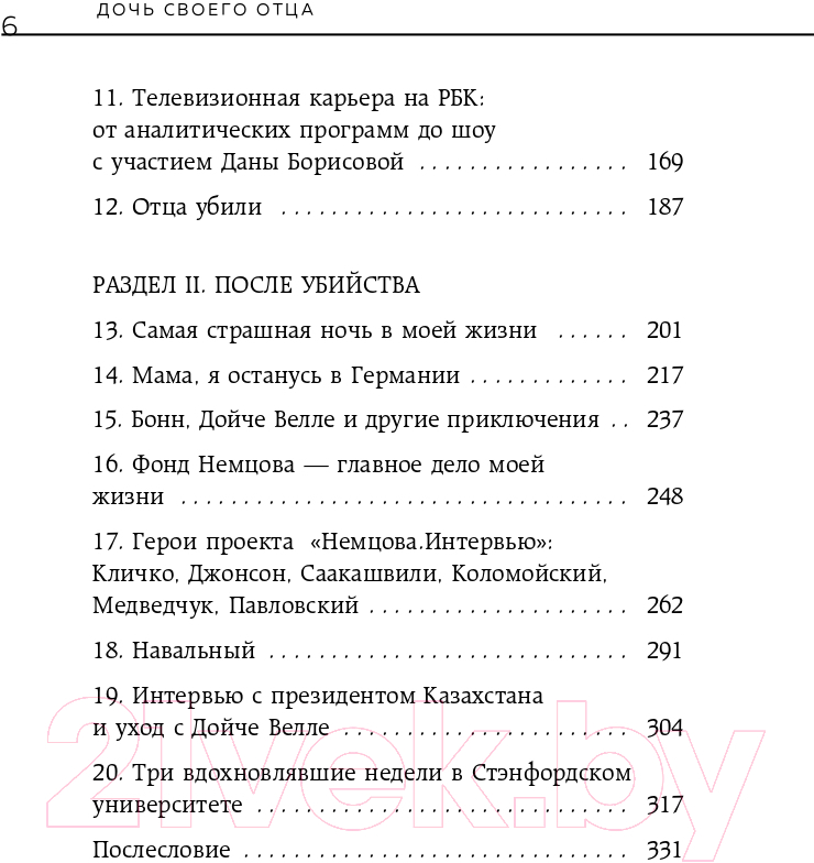 Нехудожественная книга Эксмо Дочь своего отца (Немцова Ж.Б.) — фото 4