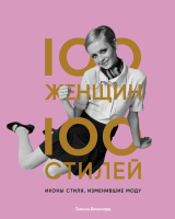 Книга Эксмо 100 женщин – 100 стилей. Иконы стиля, изменившие моду (Тэмсин Б.) - 