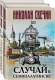 Набор книг Эксмо Случай в Семипалатинске. Столица беглых (Свечин Н.) - 