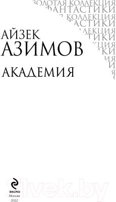 Книга Эксмо Академия (Азимов А.)