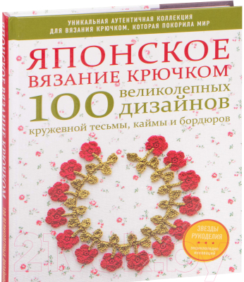 Книга Эксмо Японское вязание крючком. 100 великолепных дизайнов