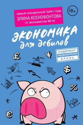 Книга АСТ Экономика для дебилов (Ксенофонтова Э.)