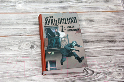 Книга АСТ Z: Кваzи. Кайноzой (Лукьяненко С.В.)