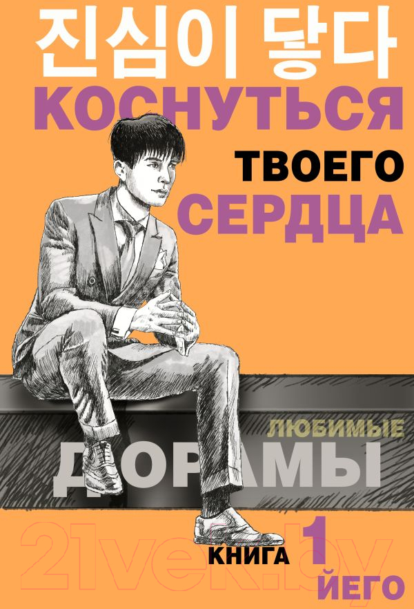 Художественная книга АСТ Коснуться твоего сердца. Книга 1 (Йего) — фото 1