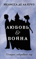 Книга АСТ Любовь & Война (де ла Круз М.) - 