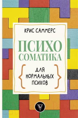 Книга АСТ Психосоматика для нормальных психов (Саммерс К.)