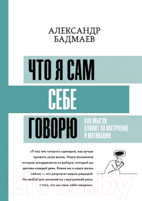 Книга АСТ Что я сам себе говорю. Как мысли влияют на настроение (Бадмаев А.В.)