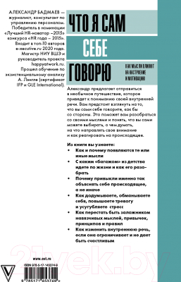 Книга АСТ Что я сам себе говорю. Как мысли влияют на настроение (Бадмаев А.В.)