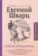 Книга АСТ Люблю удивляться. Дневники и письма 1938-1957 (Шварц Е.Л.) - 