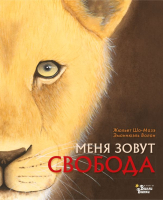 Книга АСТ Меня зовут Свобода (Шо-Мазэ Ж., Волан Э.) - 