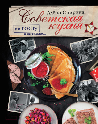 Книга АСТ Советская кухня по ГОСТУ и не только.... (Спирина А.В.)