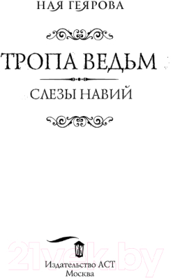 Книга АСТ Тропа ведьм. Слезы навий (Геярова Н.)