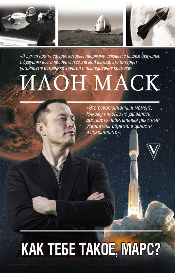 Книга АСТ Илон Маск. Как тебе такое, Марс? (Кроули Реддинг А.)