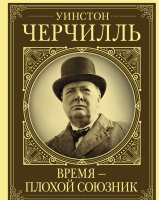 Книга АСТ Уинстон Черчилль. Время – плохой союзник (Грэй К.) - 