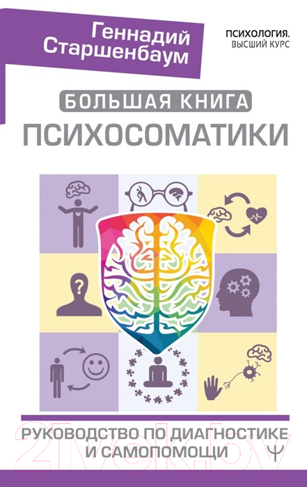 Книга АСТ Большая книга психосоматики. Руководство по диагностике (Старшенбаум Г.)