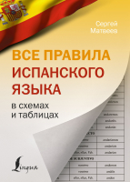 

Учебное пособие АСТ, Все правила испанского языка в схемах и таблицах