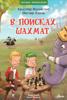 Книга АСТ В поисках шахмат (Фуглесанг К.) - 