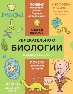 Энциклопедия АСТ Увлекательно о биологии: в иллюстрациях (Шляхов А.Л.)