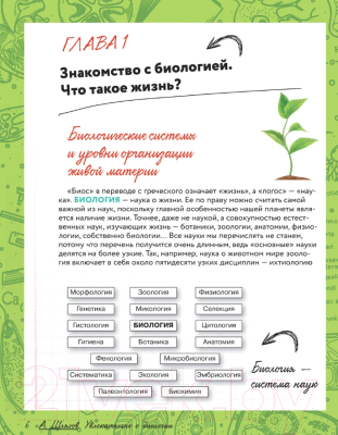 Энциклопедия АСТ Увлекательно о биологии: в иллюстрациях (Шляхов А.Л.)