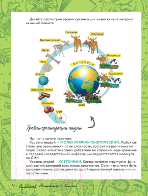 Энциклопедия АСТ Увлекательно о биологии: в иллюстрациях (Шляхов А.Л.)